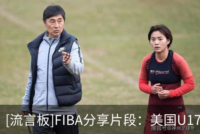 [流言板]FIBA分享片段：美国U17女篮以117-24大胜科特迪瓦队取得开门红